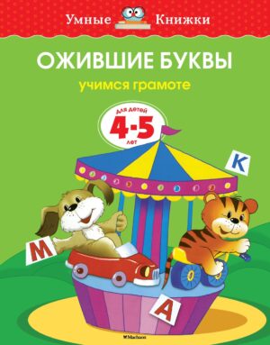 Земцова О.Н. Ожившие буквы (4-5 лет) (нов.обл.)