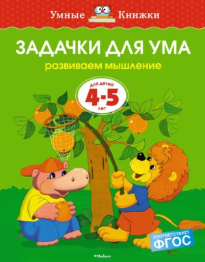 Земцова О.Н. Задачки для ума (4-5 лет) (нов.обл.)