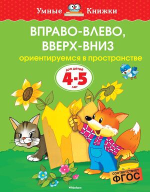 Земцова О.Н. Вправо-влево, вверх-вниз (4-5 лет) (нов.обл.)