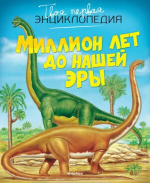 Бомон Э. Миллион лет до нашей эры