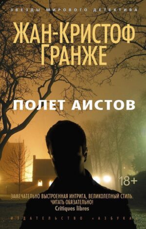 Гранже Ж.-К. Полет аистов (мягк/обл.)