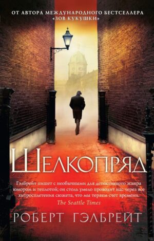Гэлбрейт Р. Корморан Страйк. Книга 2. Шелкопряд (мягк.обл.)