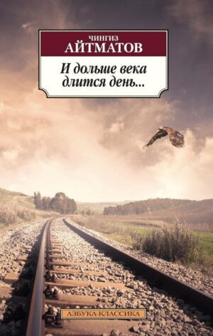 Айтматов Ч. И дольше века длится день...(мягк.обл.)