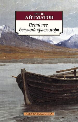 Айтматов Ч. Пегий пес, бегущий краем моря (мягк.обл.)