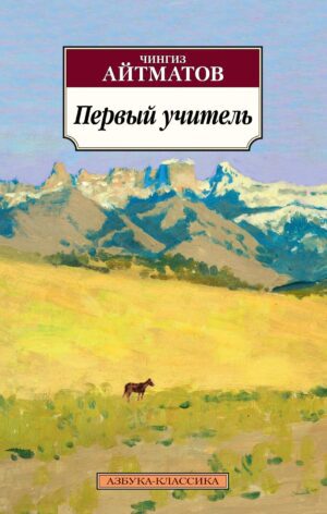 Айтматов Ч. Первый учитель(мягк.обл.)