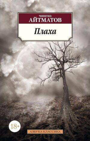 Айтматов Ч. Плаха (мягк.обл.)