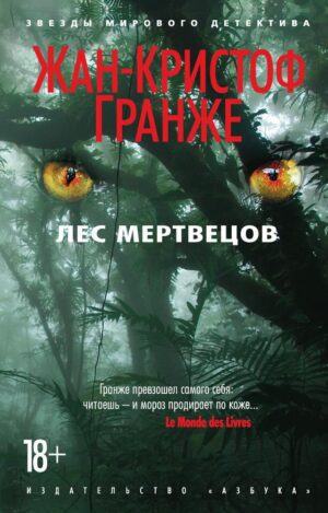 Гранже Ж.-К. Лес мертвецов (мягк/обл.)