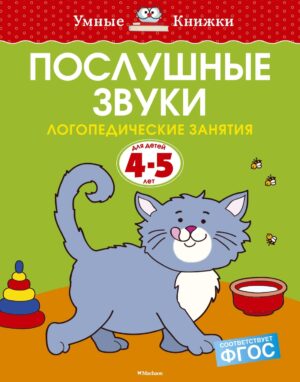Земцова О.Н. Послушные звуки (4-5 лет)