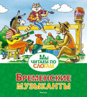 Братья Гримм Бременские музыканты