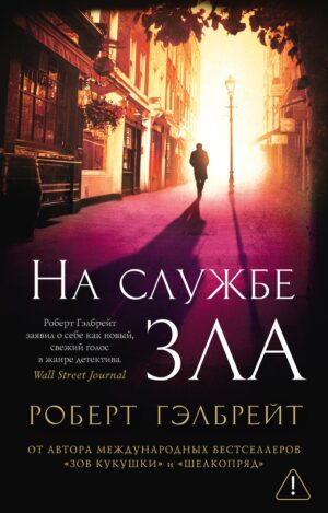 Гэлбрейт Р. Корморан Страйк. Книга 3. На службе зла (мягк/обл.)