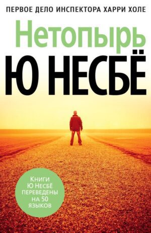 Несбё Ю. Нетопырь (тв.обл..)