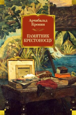 Кронин А. Памятник крестоносцу