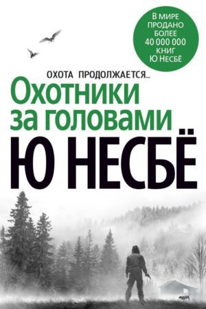 Несбё Ю. Охотники за головами (тв.обл.)
