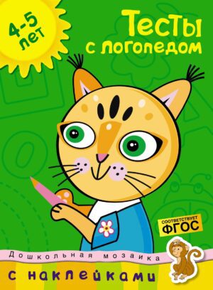 Земцова О.Н. Тесты с логопедом (4-5 лет) (с наклейками)