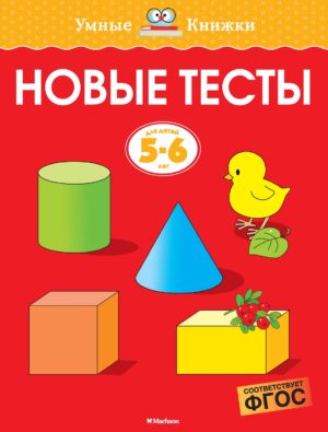 Земцова О.Н. Новые тесты (5-6 лет)