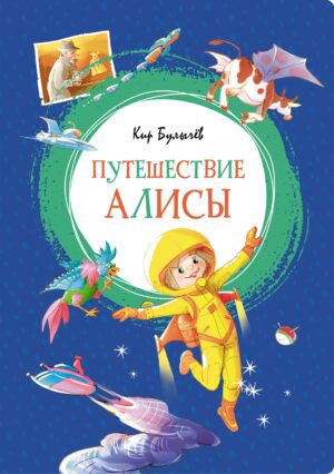Булычев К. Путешествие Алисы