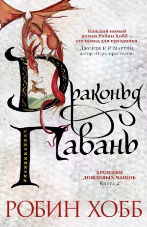 Хобб Р. Хроники Дождевых чащоб. Книга 2. Драконья гавань