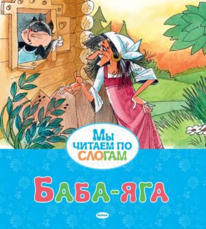 Афанасьев А. Баба-яга