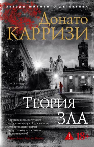 Карризи Д. Теория зла (мягк/обл.)