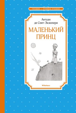 Сент-Экзюпери А. де Маленький принц. ЧЛУ.