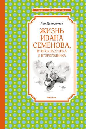 Давыдычев Л. Жизнь Ивана Семёнова, второклассника и второгодника