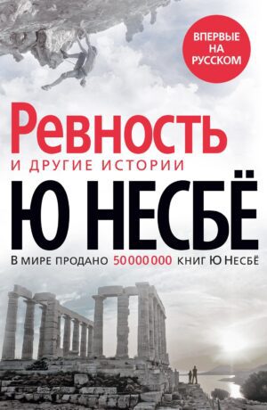 Несбё Ю. Ревность и другие истории (тв.обл)