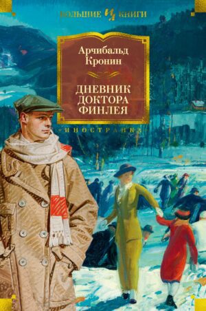 Кронин А. Дневник доктора Финлея