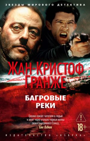 Гранже Ж.-К. Багровые реки (нов/обл.) (мягк/обл.)