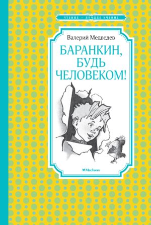 Медведев В. Баранкин, будь человеком! ЧЛУ.