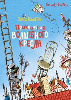 Блайтон Э. Приключения волшебного кресла