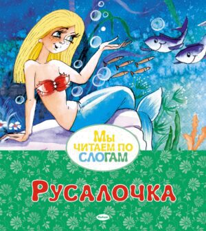 Андерсен Х.К. Русалочка