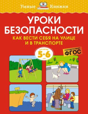 Земцова О.Н. Уроки безопасности. Как вести себя на улице и в транспорте (5-6 лет)