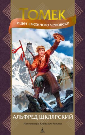 Шклярский А. Томек ищет снежного человека (илл. В. Канивца)