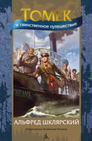 Шклярский А. Томек и таинственное путешествие (илл. В. Канивца)