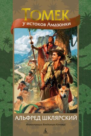 Шклярский А. Томек у истоков Амазонки (илл. В. Канивца)