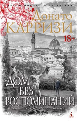 Карризи Д. Дом без воспоминаний (мягк/обл.)