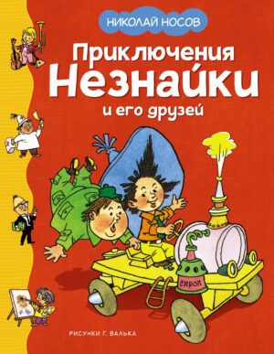 Носов Н. Приключения Незнайки и его друзей (илл. Г. Валька)