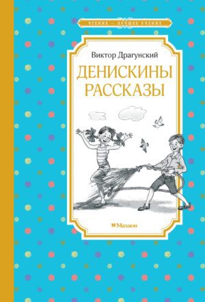 Драгунский В. Денискины рассказы. ЧЛУ,