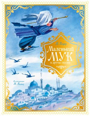 Гауф В. Маленький Мук и другие сказки