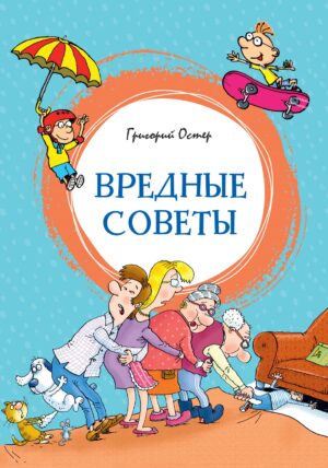 Остер Г.Б. Вредные советы (Яркая ленточка)