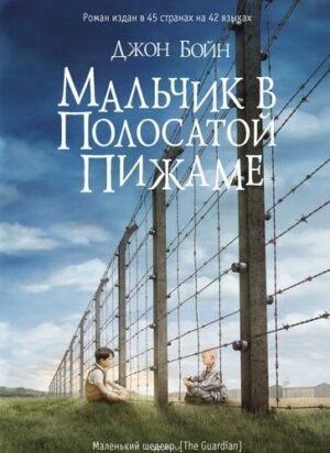 Бойн Джон. Мальчик в полосатой пижаме