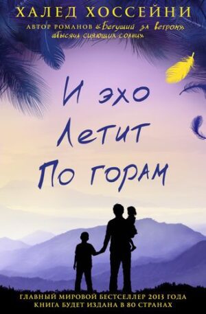 Хоссейни Халед. И эхо летит по горам
