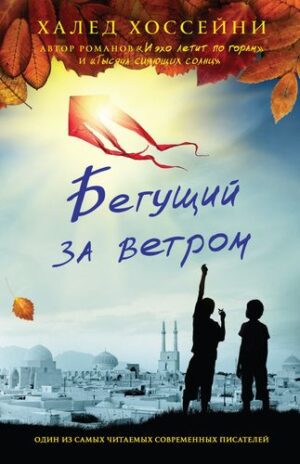 Хоссейни Халед. Бегущий за ветром