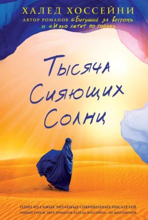 Хоссейни Халед. Тысяча сияющих солнц