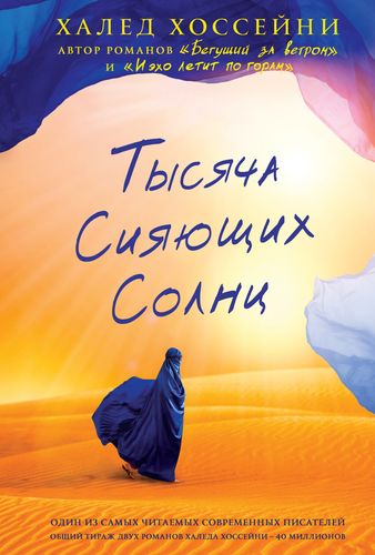 Хоссейни Халед. Тысяча сияющих солнц