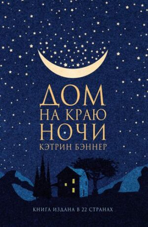Бэннер Кэтрин. Дом на краю ночи