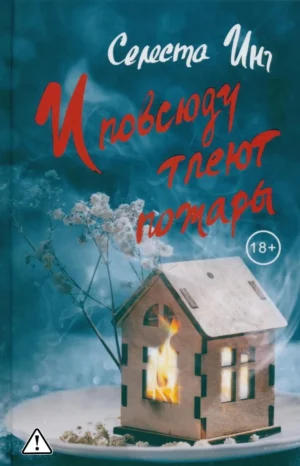 Инг Селеста. И повсюду тлеют пожары.