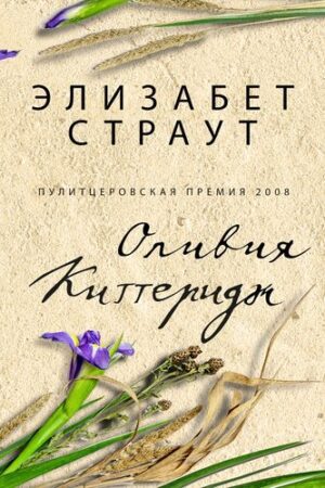 Страут Элизабет. Оливия Киттеридж