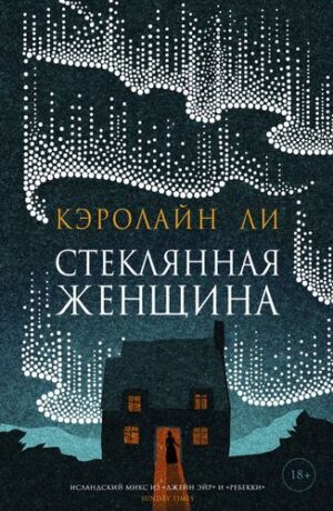 Ли Кэролайн. Стеклянная женщина