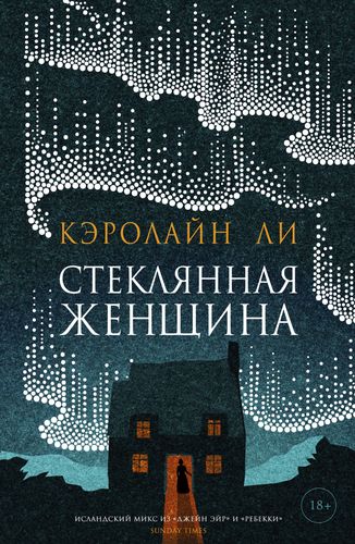 Ли Кэролайн. Стеклянная женщина